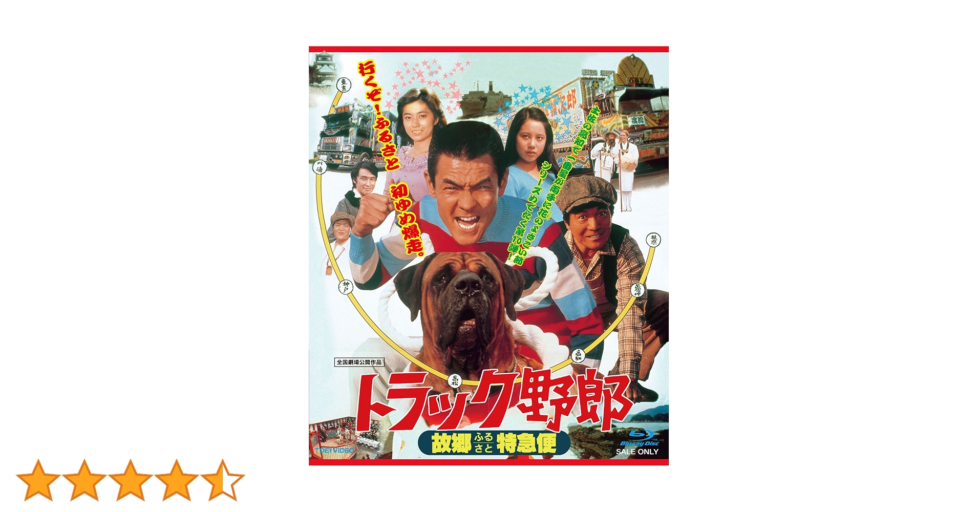 Amazon.co.jp: トラック野郎 故郷(ふるさと)特急便 [Blu-ray] : 菅原